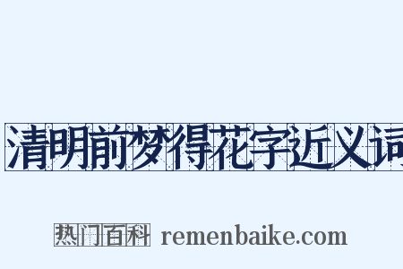 清明前梦得花字近义词是什么意思的图片